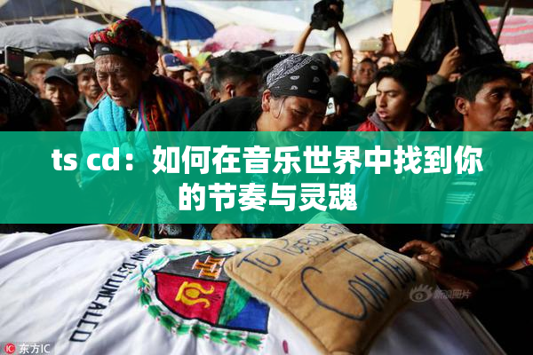 ts cd：如何在音乐世界中找到你的节奏与灵魂
