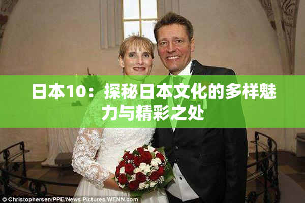 日本10：探秘日本文化的多样魅力与精彩之处