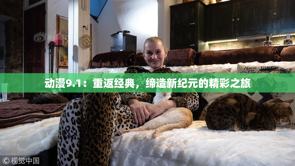 动漫9.1：重返经典，缔造新纪元的精彩之旅