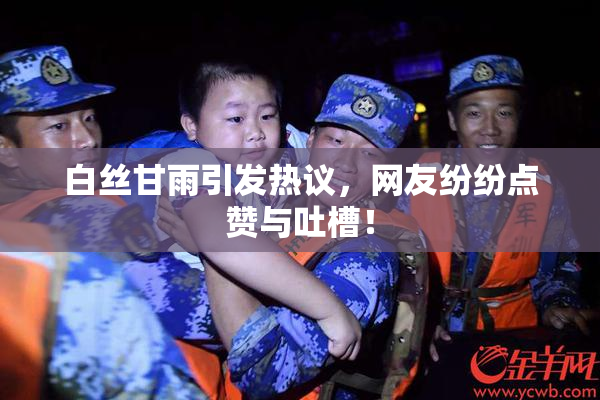 白丝甘雨引发热议，网友纷纷点赞与吐槽！