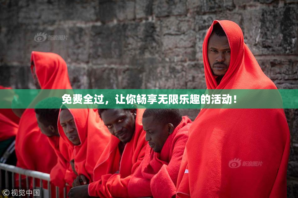 免费全过，让你畅享无限乐趣的活动！