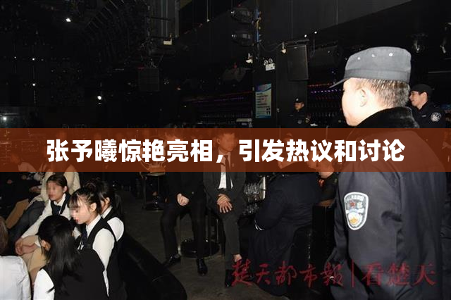 张予曦惊艳亮相，引发热议和讨论