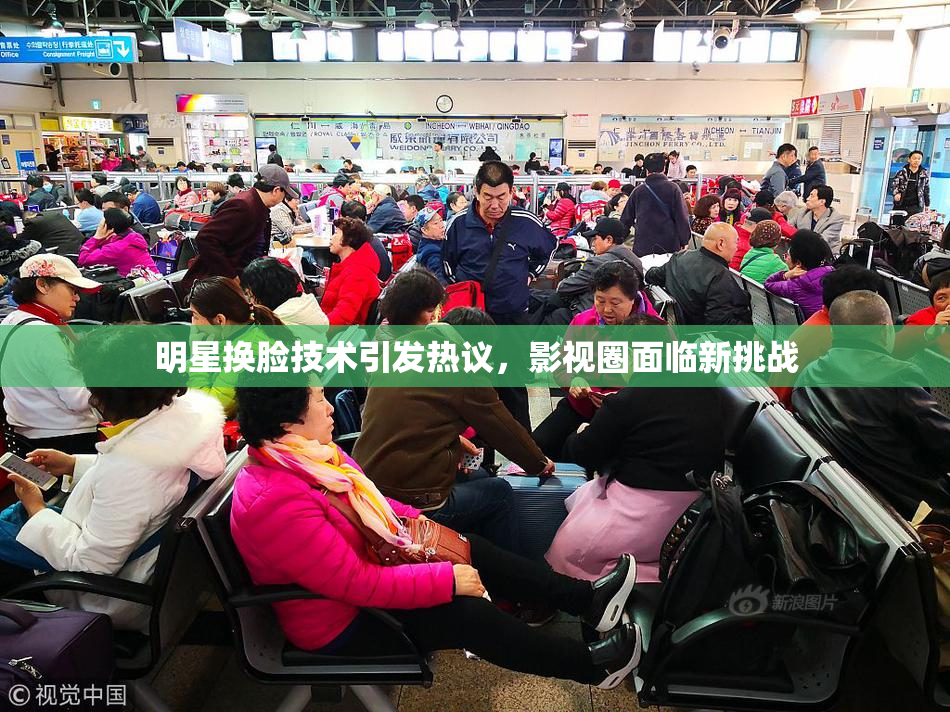 明星换脸技术引发热议，影视圈面临新挑战
