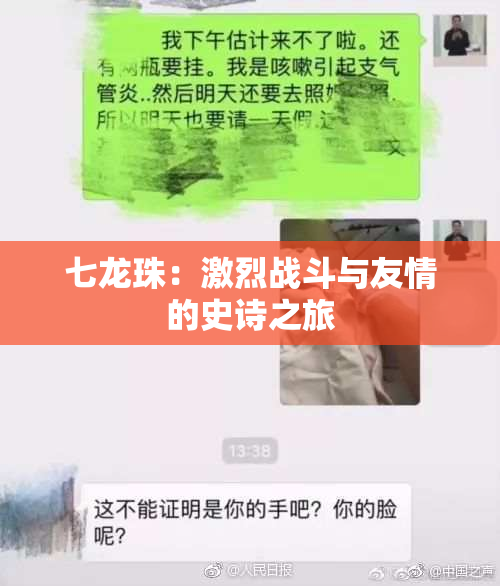 七龙珠：激烈战斗与友情的史诗之旅