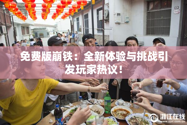 免费版崩铁：全新体验与挑战引发玩家热议！