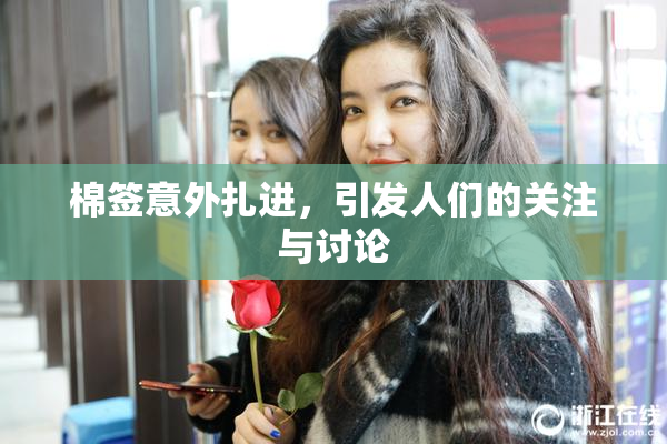 棉签意外扎进，引发人们的关注与讨论