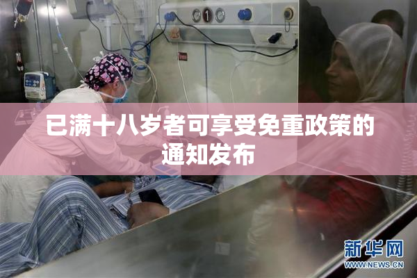 已满十八岁者可享受免重政策的通知发布