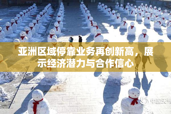亚洲区域停靠业务再创新高，展示经济潜力与合作信心