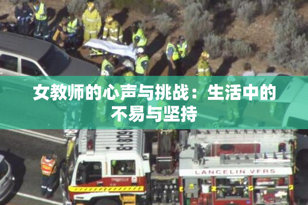 女教师的心声与挑战：生活中的不易与坚持
