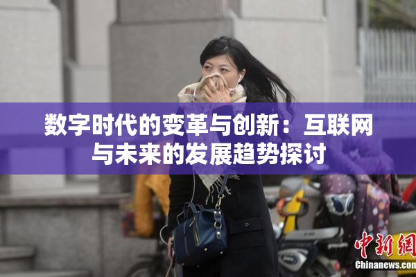 数字时代的变革与创新：互联网与未来的发展趋势探讨