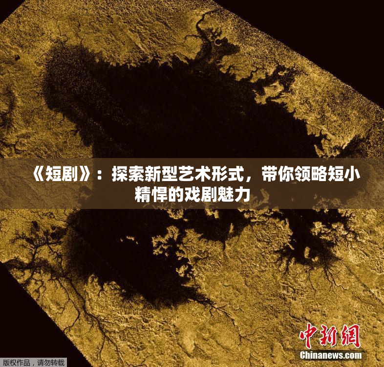《短剧》：探索新型艺术形式，带你领略短小精悍的戏剧魅力