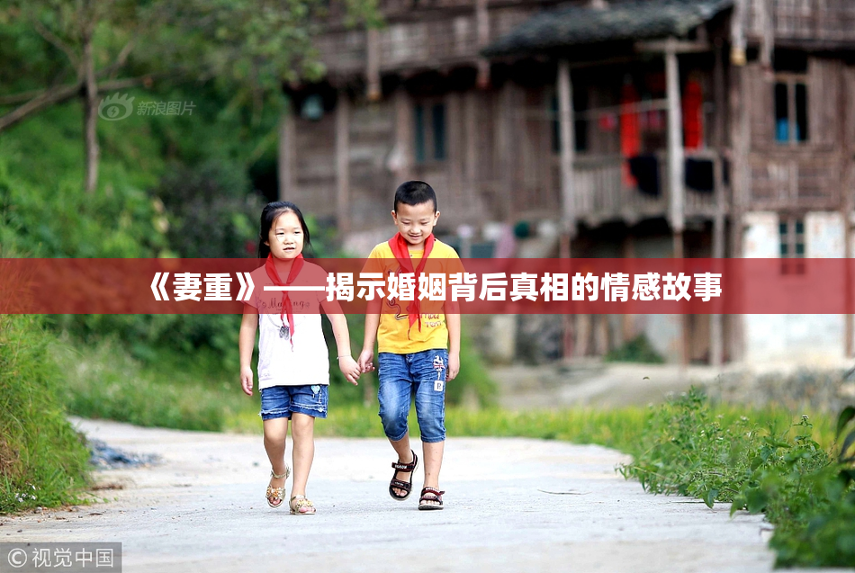 《妻重》——揭示婚姻背后真相的情感故事