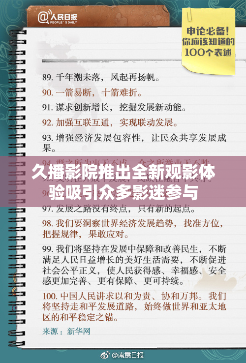 久播影院推出全新观影体验吸引众多影迷参与