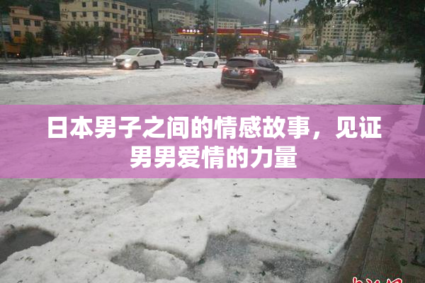 日本男子之间的情感故事，见证男男爱情的力量