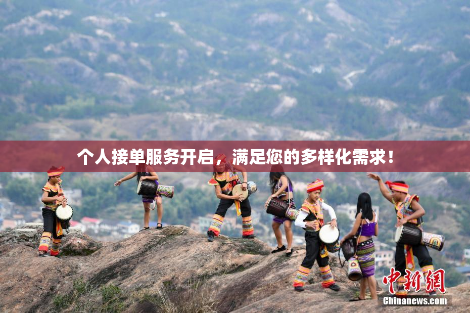 个人接单服务开启，满足您的多样化需求！