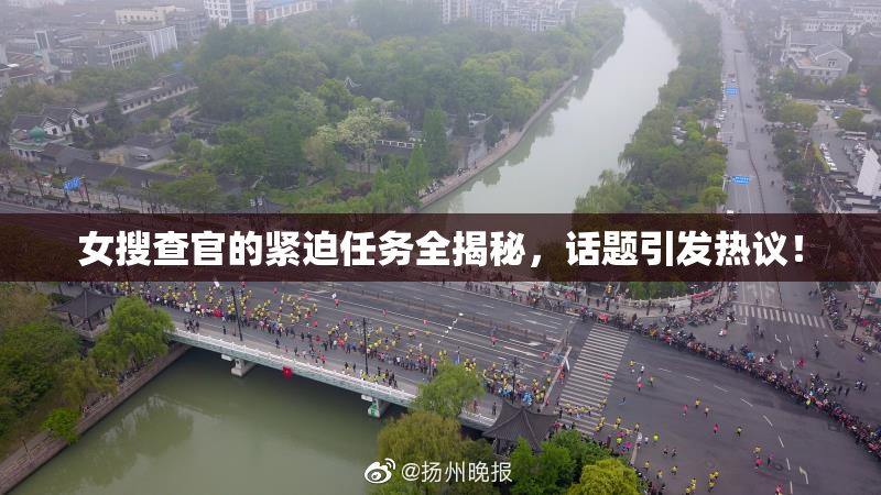 女搜查官的紧迫任务全揭秘，话题引发热议！