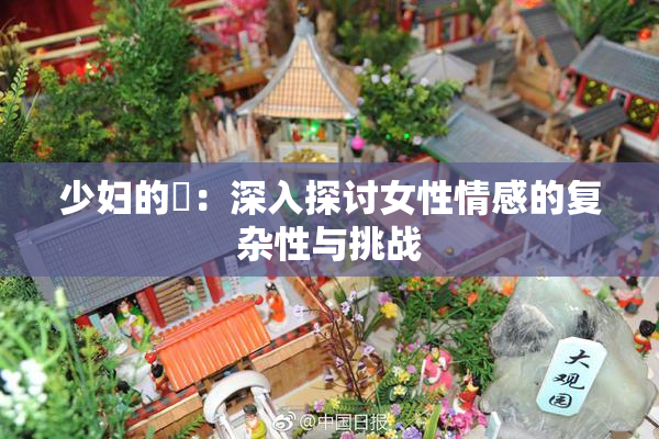 少妇的婬：深入探讨女性情感的复杂性与挑战