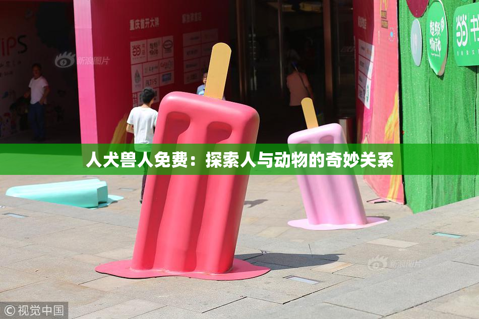 人犬兽人免费：探索人与动物的奇妙关系