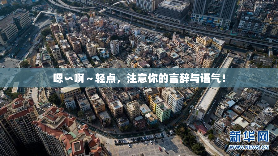 嗯∽啊～轻点，注意你的言辞与语气！