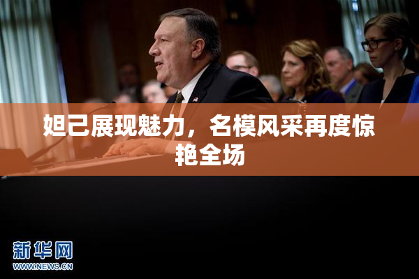 妲己展现魅力，名模风采再度惊艳全场