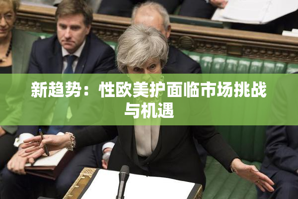 新趋势：性欧美护面临市场挑战与机遇