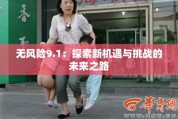 无风险9.1：探索新机遇与挑战的未来之路