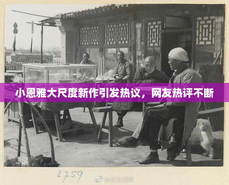 小恩雅大尺度新作引发热议，网友热评不断