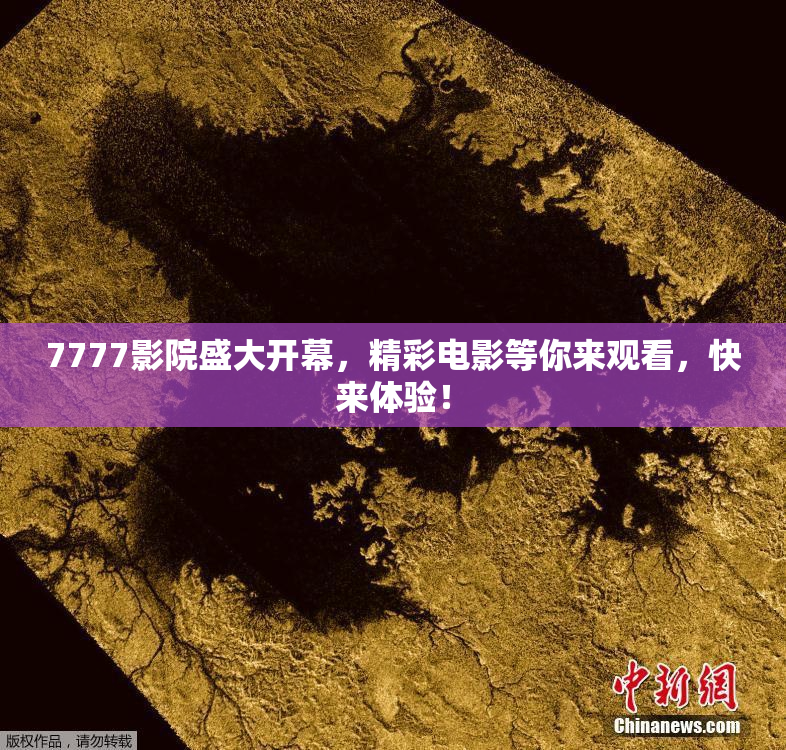 7777影院盛大开幕，精彩电影等你来观看，快来体验！