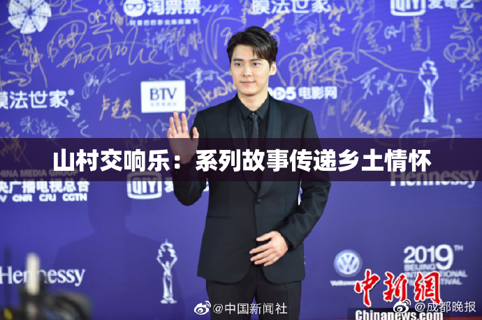 山村交响乐：系列故事传递乡土情怀