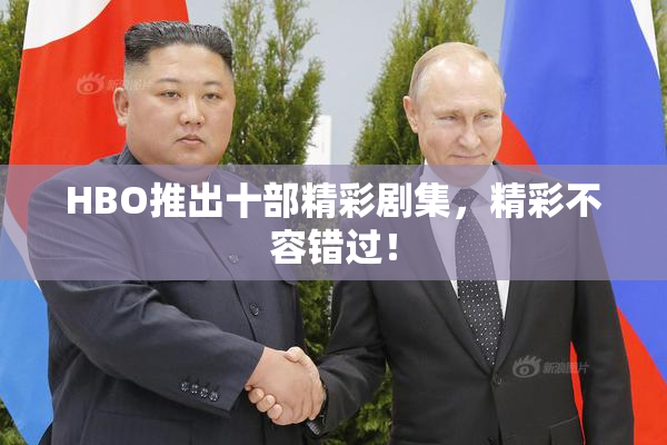 HBO推出十部精彩剧集，精彩不容错过！