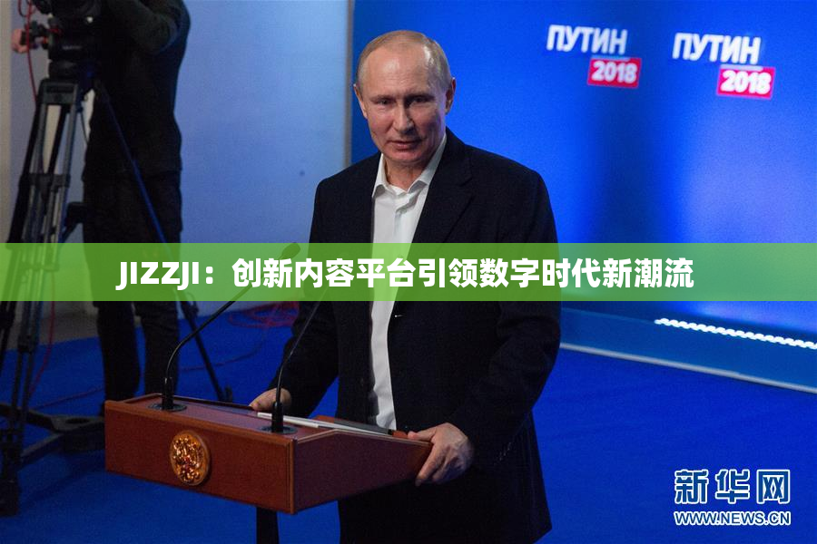 JIZZJI：创新内容平台引领数字时代新潮流