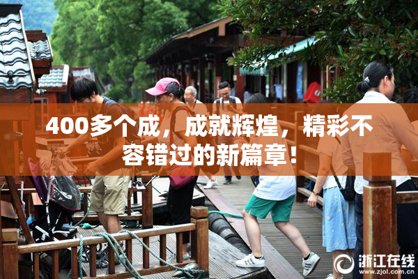 400多个成，成就辉煌，精彩不容错过的新篇章！