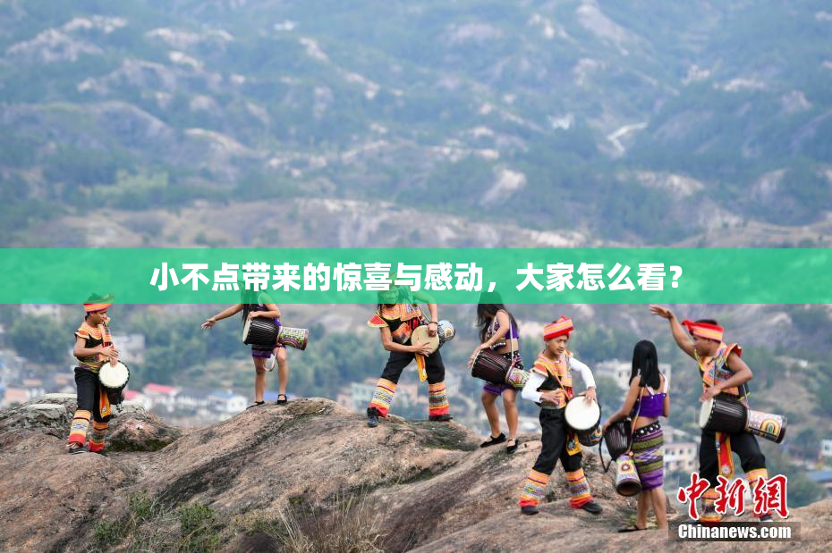 小不点带来的惊喜与感动，大家怎么看？