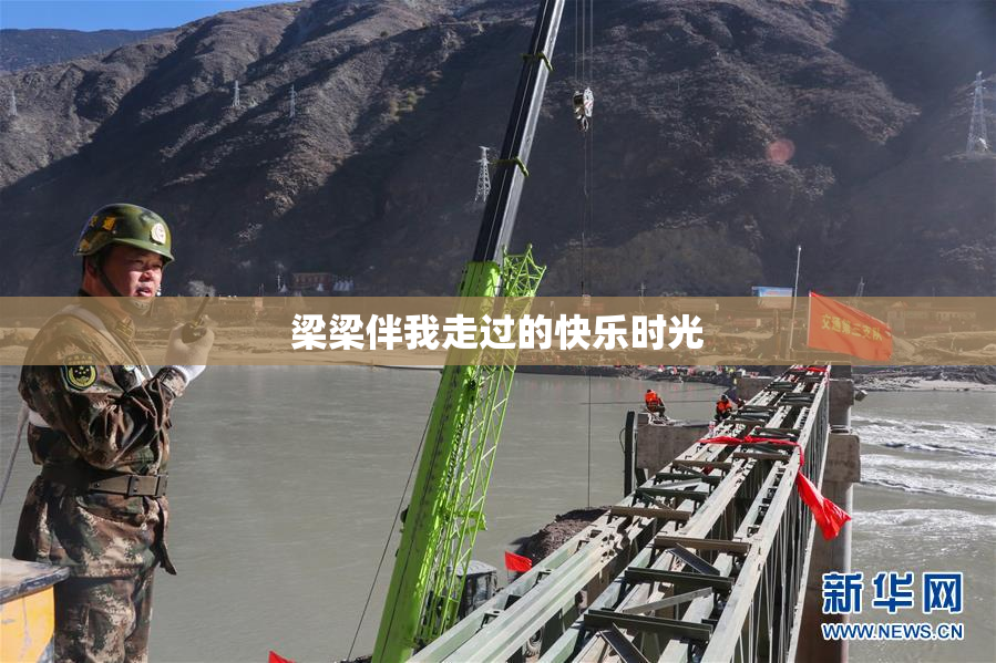 梁梁伴我走过的快乐时光