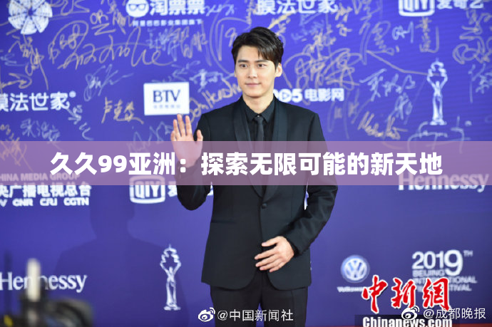 久久99亚洲：探索无限可能的新天地