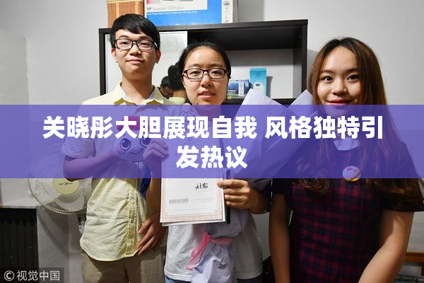 关晓彤大胆展现自我 风格独特引发热议