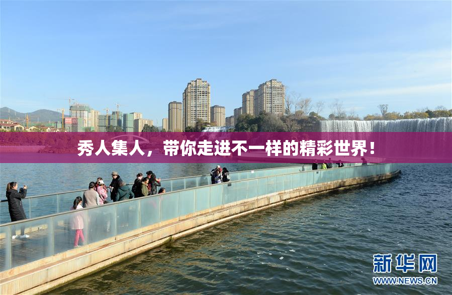 秀人集人，带你走进不一样的精彩世界！