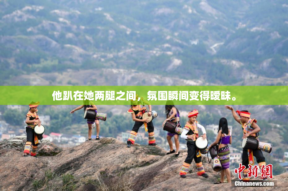 他趴在她两腿之间，氛围瞬间变得暧昧。