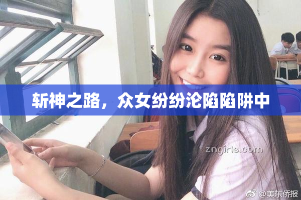 斩神之路，众女纷纷沦陷陷阱中
