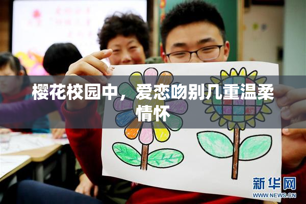 樱花校园中，爱恋吻别几重温柔情怀