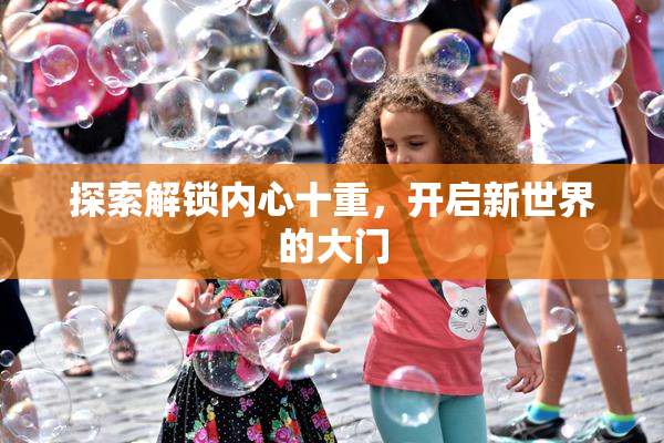 探索解锁内心十重，开启新世界的大门