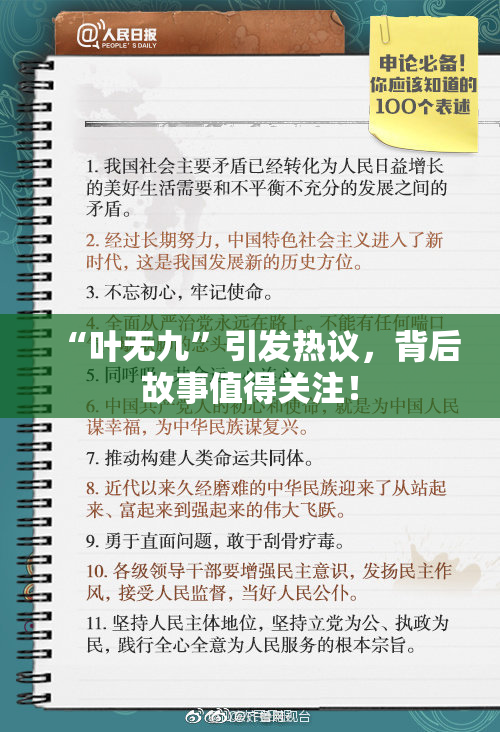 “叶无九”引发热议，背后故事值得关注！