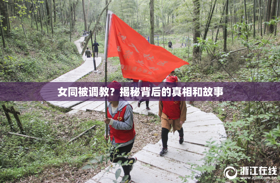 女同被调教？揭秘背后的真相和故事