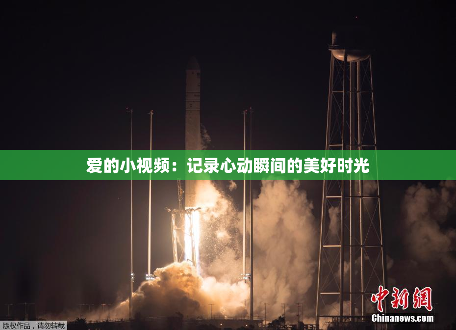 爱的小视频：记录心动瞬间的美好时光