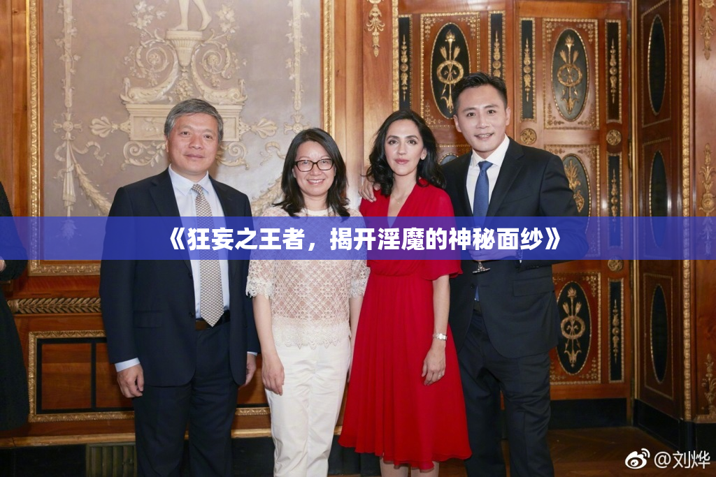 《狂妄之王者，揭开淫魔的神秘面纱》