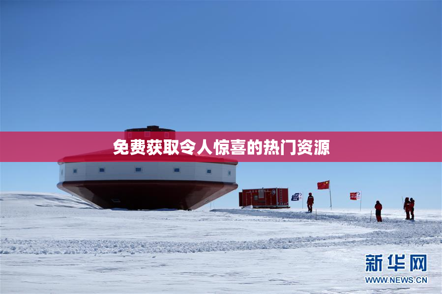 免费获取令人惊喜的热门资源