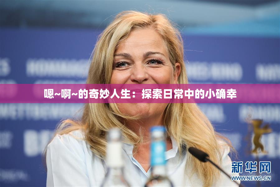 嗯~啊~的奇妙人生：探索日常中的小确幸