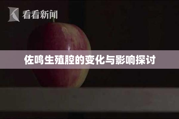 佐鸣生殖腔的变化与影响探讨
