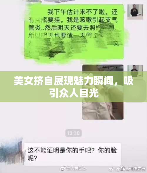 美女挤自展现魅力瞬间，吸引众人目光