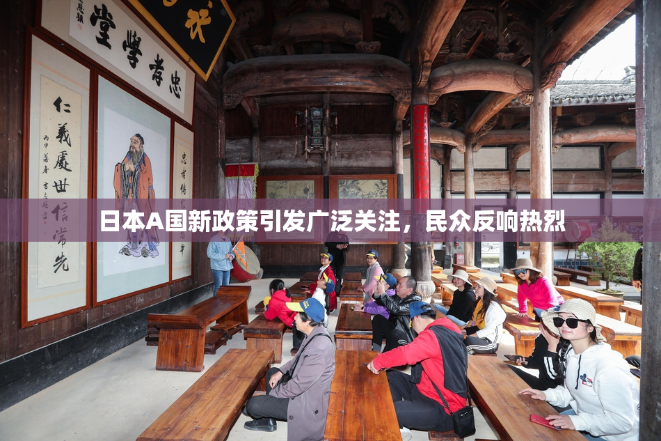 日本A国新政策引发广泛关注，民众反响热烈